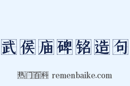 武侯庙碑铭造句是什么意思的图片